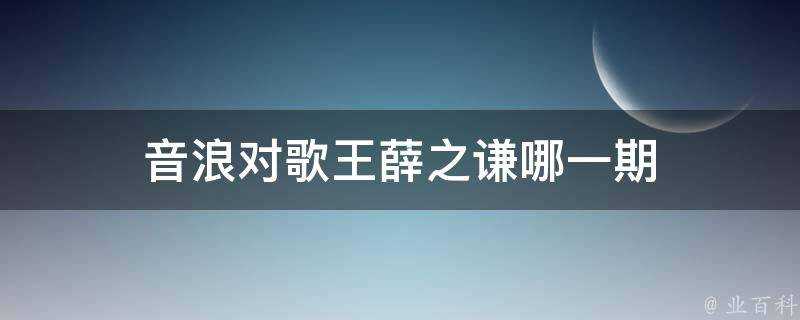 音浪對歌王薛之謙哪一期