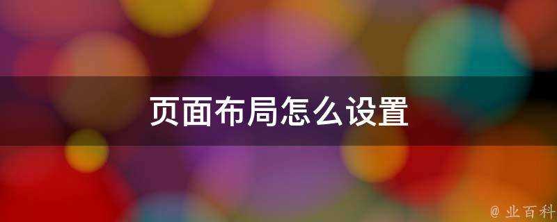 頁面佈局怎麼設定