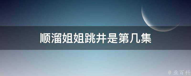 順溜姐姐跳井是第幾集