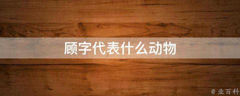 顧字代表什麼動物