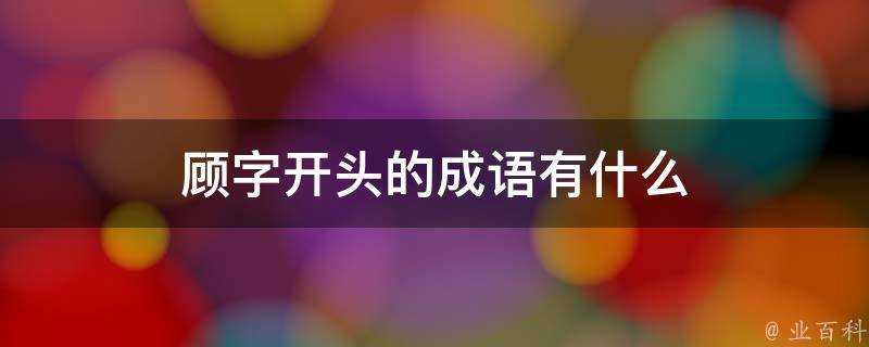 顧字開頭的成語有什麼