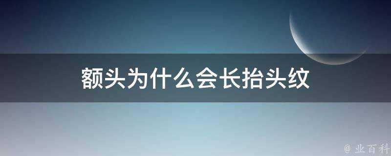 額頭為什麼會長抬頭紋