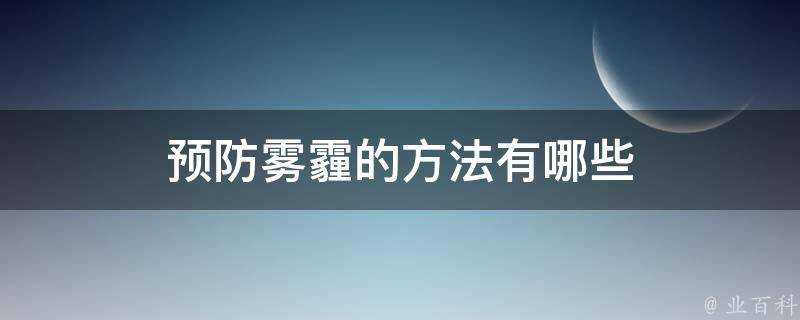 預防霧霾的方法有哪些