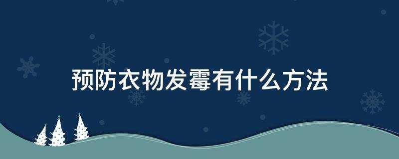 預防衣物發黴有什麼方法