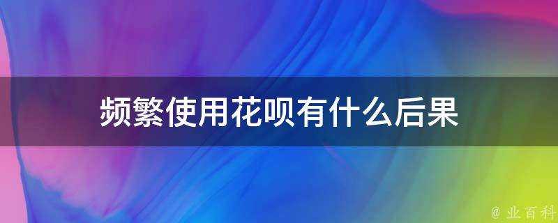 頻繁使用花唄有什麼後果