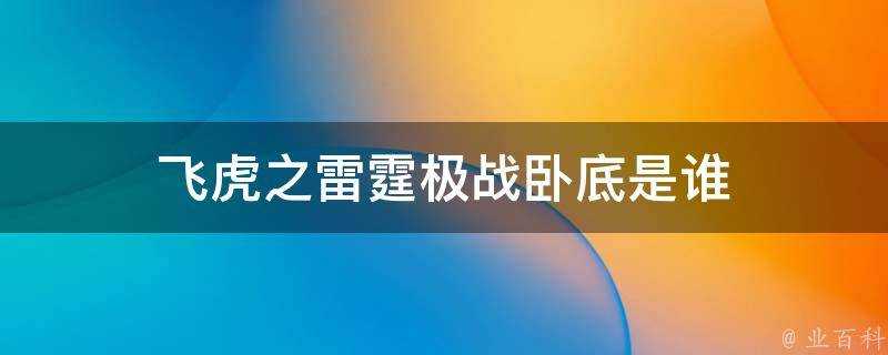 飛虎之雷霆極戰臥底是誰