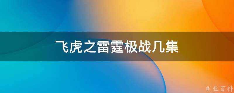 飛虎之雷霆極戰幾集