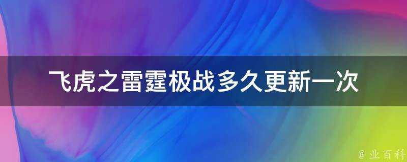 飛虎之雷霆極戰多久更新一次