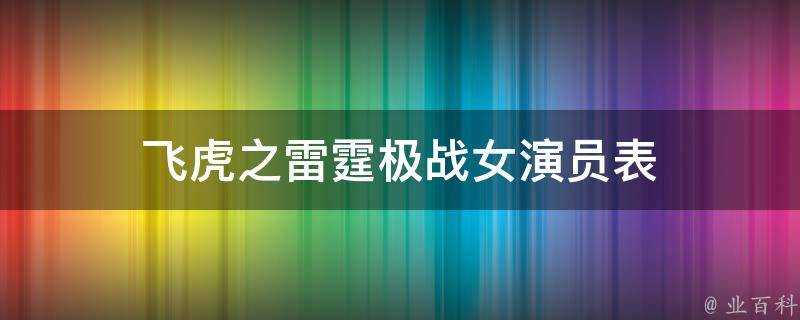 飛虎之雷霆極戰女演員表