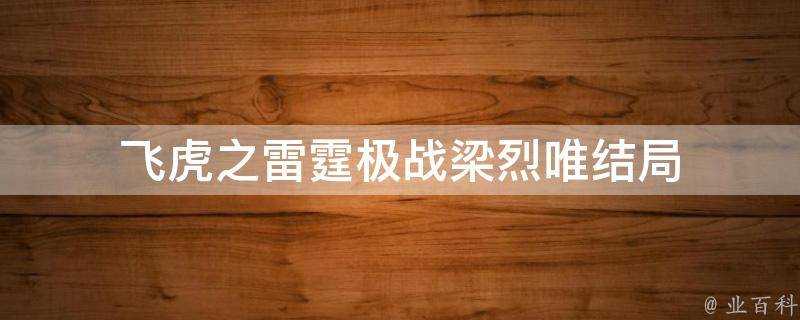 飛虎之雷霆極戰梁烈唯結局