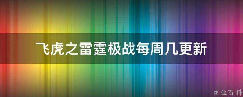 飛虎之雷霆極戰每週幾更新