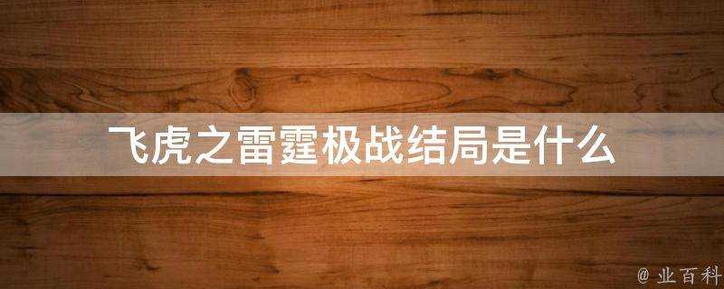 飛虎之雷霆極戰結局是什麼