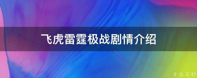 飛虎雷霆極戰劇情介紹