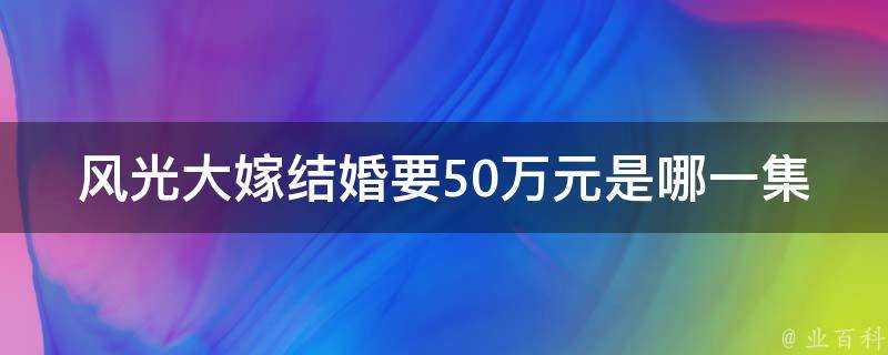 風光大嫁結婚要50萬元是哪一集