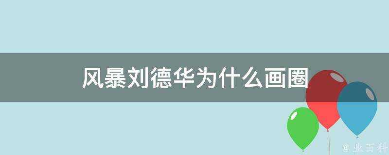 風暴劉德華為什麼畫圈