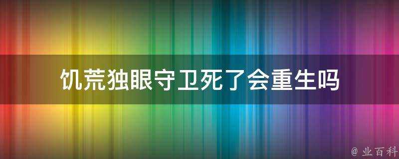 饑荒獨眼守衛死了會重生嗎