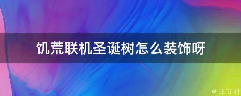 饑荒聯機聖誕樹怎麼裝飾呀