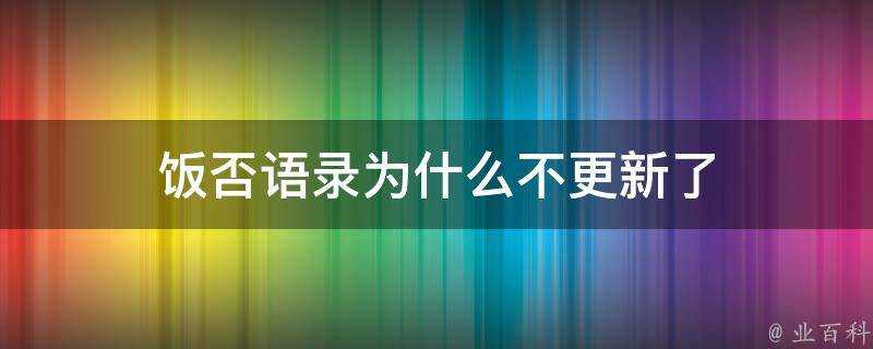 飯否語錄為什麼不更新了