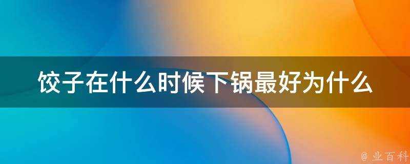 餃子在什麼時候下鍋最好為什麼