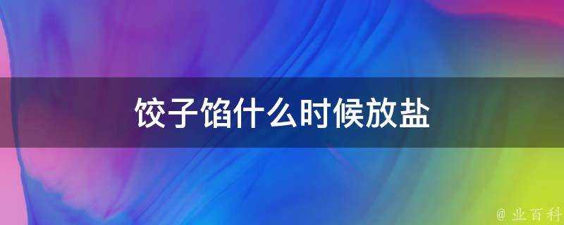 餃子餡什麼時候放鹽