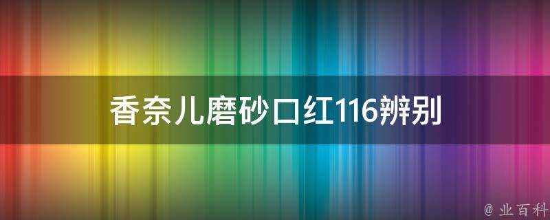 香奈兒磨砂口紅116辨別