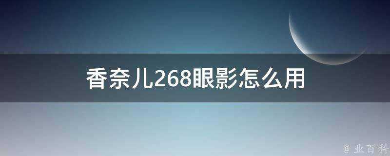 香奈兒268眼影怎麼用