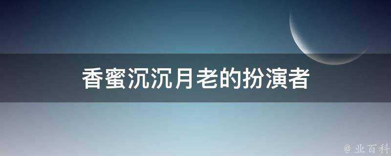 香蜜沉沉月老的扮演者