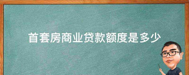 首套房商業貸款額度是多少