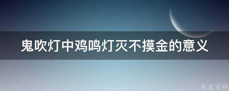 鬼吹燈中雞鳴燈滅不摸金的意義