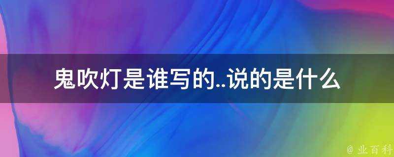 鬼吹燈是誰寫的說的是什麼