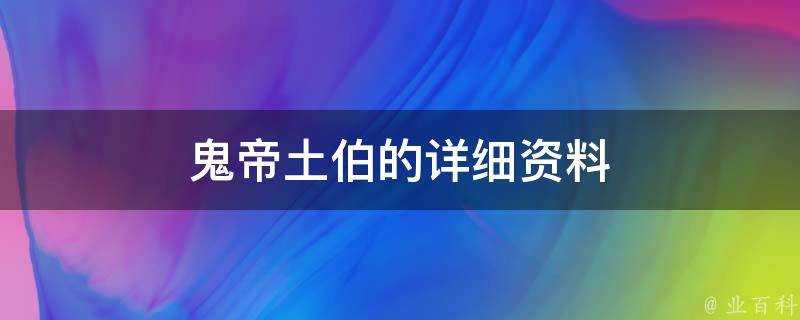 鬼帝土伯的詳細資料