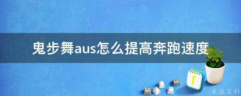 鬼步舞aus怎麼提高奔跑速度