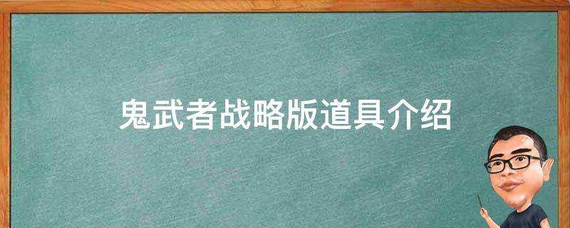 鬼武者戰略版道具介紹