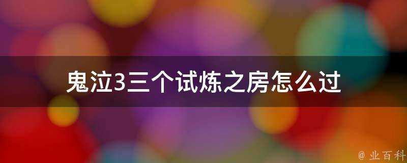 鬼泣3三個試煉之房怎麼過