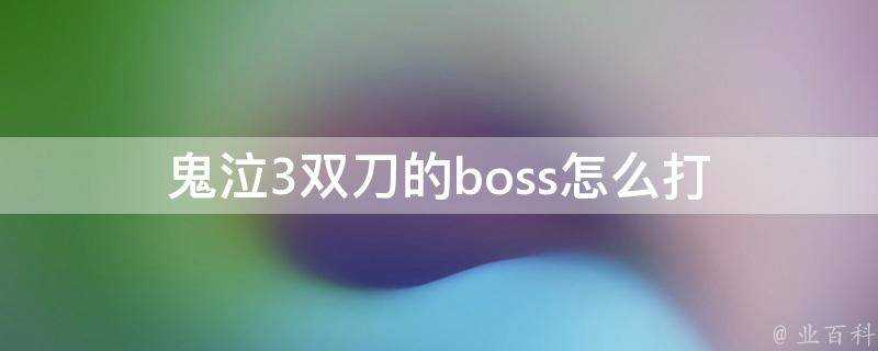 鬼泣3雙刀的boss怎麼打