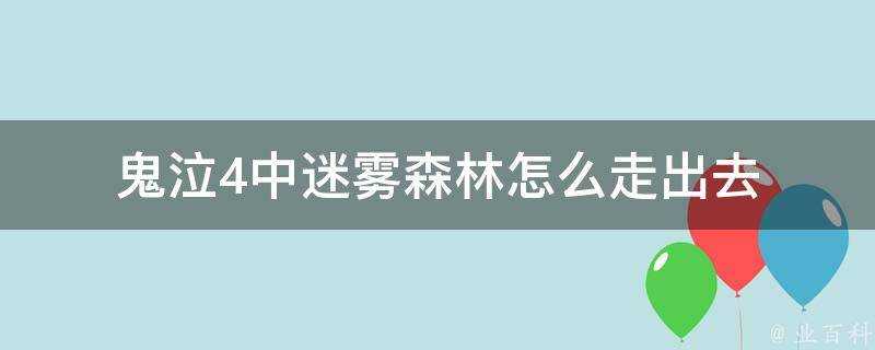 鬼泣4中迷霧森林怎麼走出去