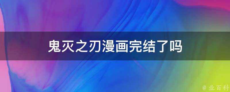 鬼滅之刃漫畫完結了嗎