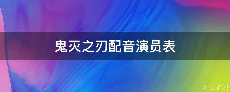 鬼滅之刃配音演員表