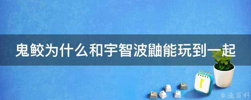 鬼鮫為什麼和宇智波鼬能玩到一起