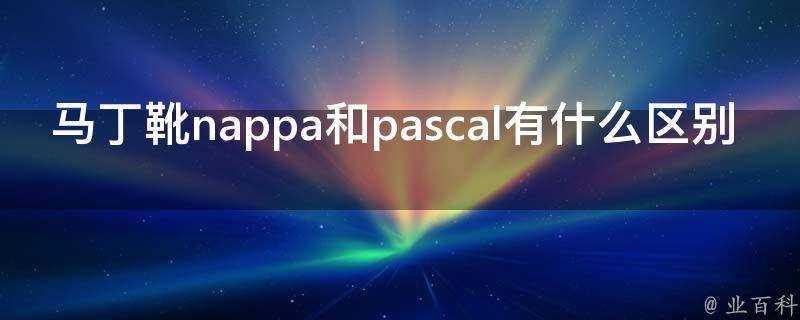 馬丁靴nappa和pascal有什麼區別