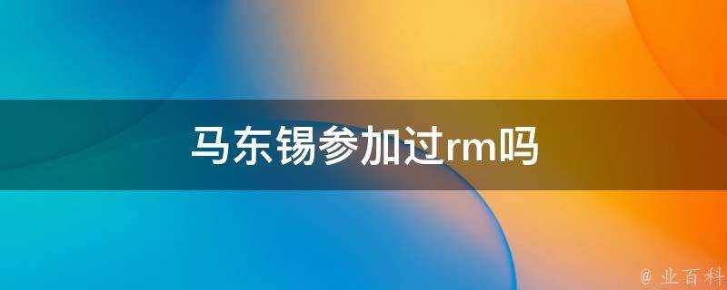 馬東錫參加過rm嗎