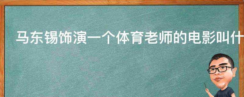 馬東錫飾演一個體育老師的電影叫什麼名字