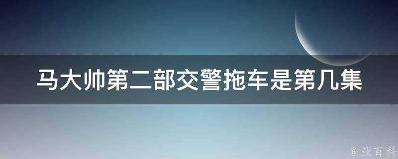 馬大帥第二部交警拖車是第幾集