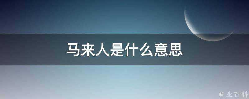 馬來人是什麼意思