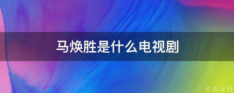 馬煥勝是什麼電視劇