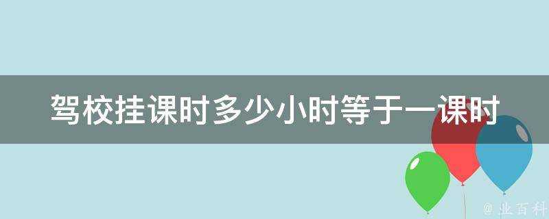 駕校掛課時多少小時等於一課時