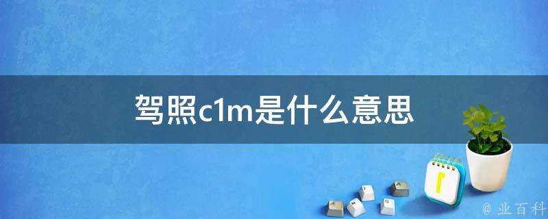 駕照c1m是什麼意思