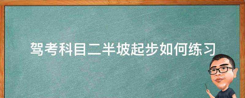 駕考科目二半坡起步如何練習