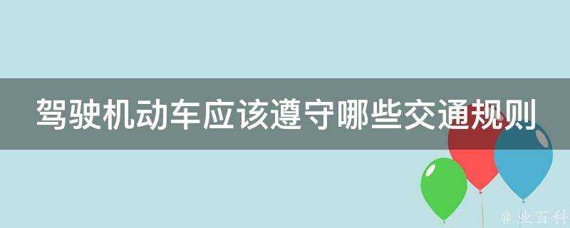 駕駛機動車應該遵守哪些交通規則