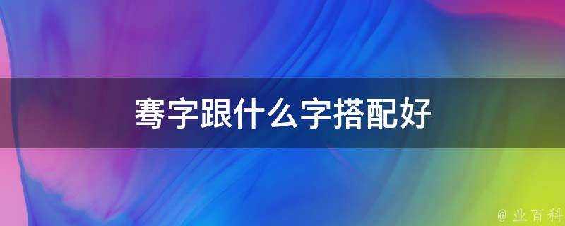 騫字跟什麼字搭配好